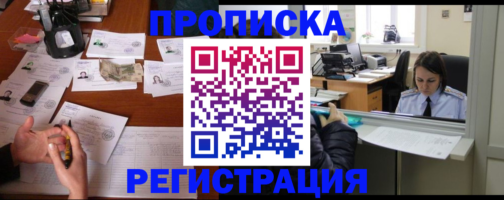 временная регистрация собственник в Минусинске